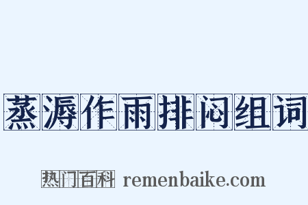蒸溽作雨排闷组词是什么意思的图片